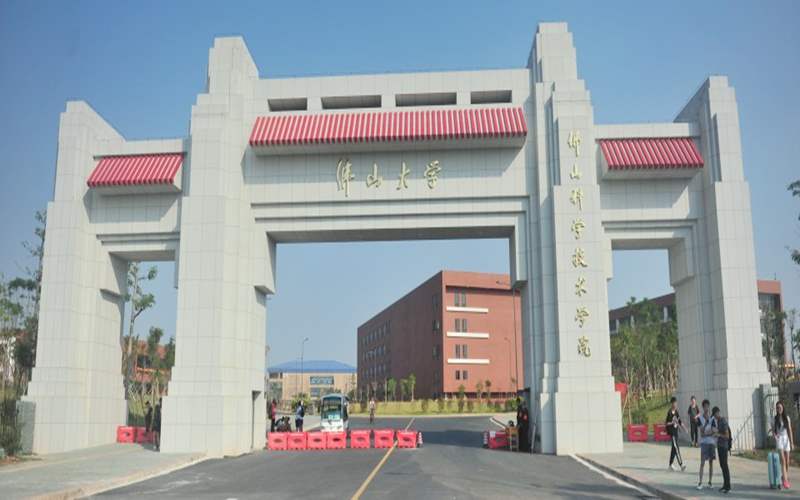 佛山科学技术学院