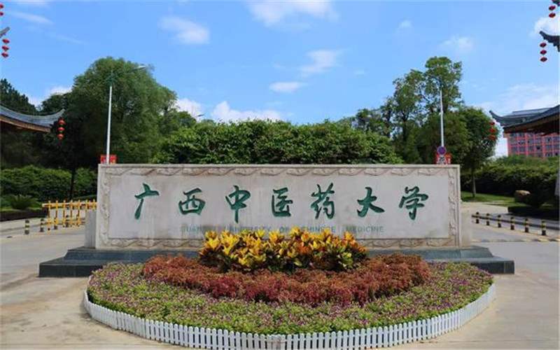 广西中医药大学