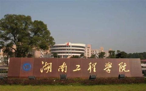 湖南工程学院校园环境风景图片以及食宿条件