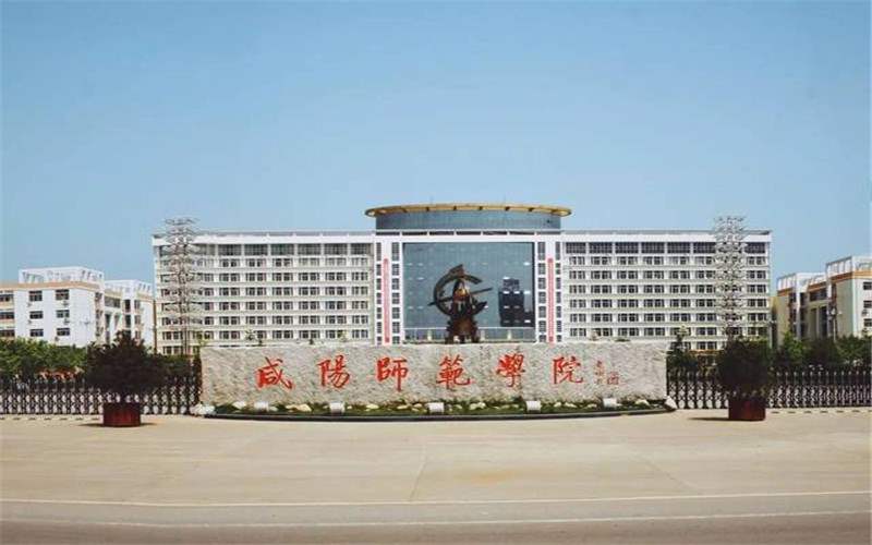 咸阳师范学院