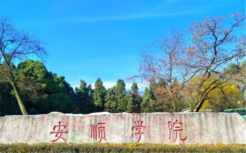 安顺学院校园环境风景图片以及食宿条件